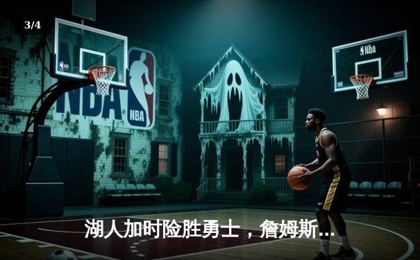 湖人加时险胜勇士，詹姆斯三双率队捍卫主场 - 3