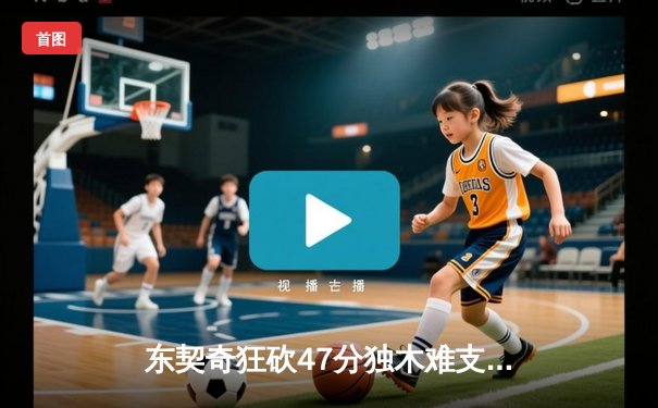 东契奇狂砍47分独木难支，独行侠加时惜败骑士遭遇三连败