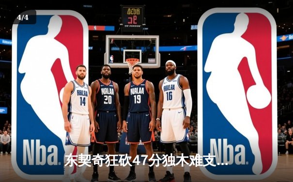 东契奇狂砍47分独木难支，独行侠加时惜败骑士遭遇三连败 - 4