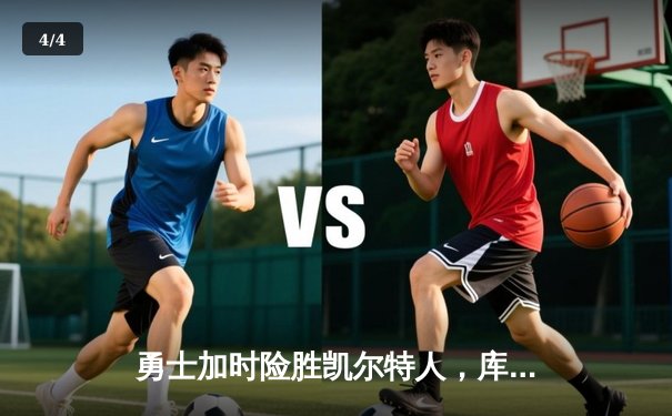 勇士加时险胜凯尔特人，库里狂砍43分创赛季新高 - 4