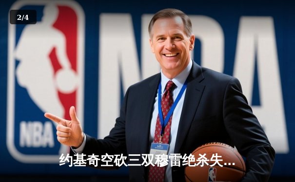 约基奇空砍三双穆雷绝杀失手 掘金加时惜败独行侠东契奇37分创纪录 - 2