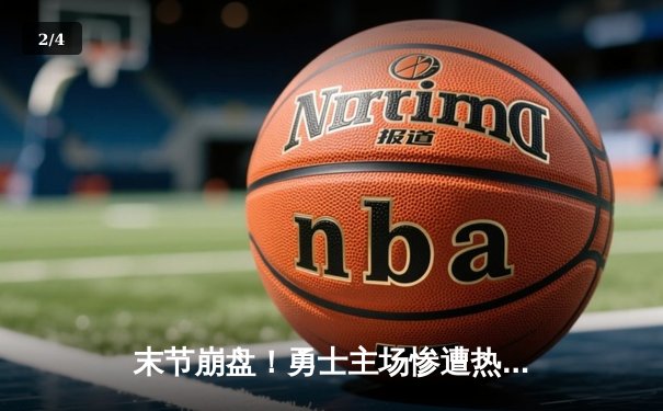 末节崩盘！勇士主场惨遭热火逆转，库里空砍36分难救主 - 2