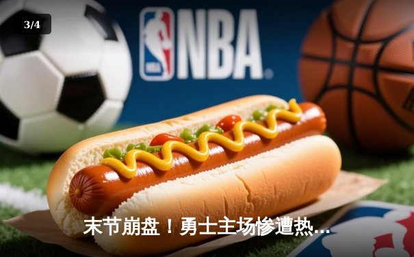 末节崩盘！勇士主场惨遭热火逆转，库里空砍36分难救主 - 3