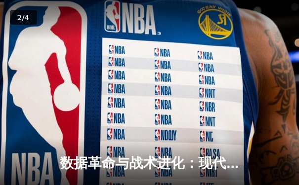 数据革命与战术进化：现代NBA如何用算法重塑球场胜负 - 2