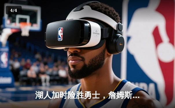 湖人加时险胜勇士，詹姆斯三双库里空砍40分，系列赛悬念延续 - 4