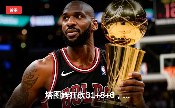 塔图姆狂砍31+8+6，凯尔特人主场力克独行侠，总决赛2-0领先