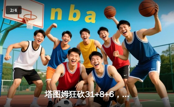 塔图姆狂砍31+8+6，凯尔特人主场力克独行侠，总决赛2-0领先 - 2