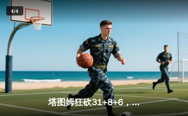 塔图姆狂砍31+8+6，凯尔特人主场力克独行侠，总决赛2-0领先 - 4
