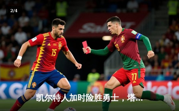 凯尔特人加时险胜勇士，塔图姆44分创赛季新高 - 2