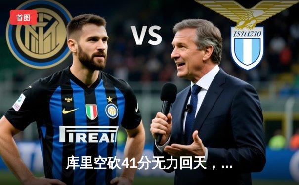 库里空砍41分无力回天，勇士客场三分惜败凯尔特人，系列赛悬念再起