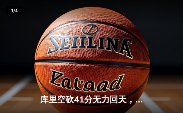 库里空砍41分无力回天，勇士客场三分惜败凯尔特人，系列赛悬念再起 - 3