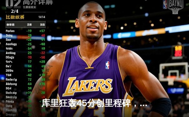 库里狂轰45分创里程碑，勇士加时险胜凯尔特人迎六连胜 - 2