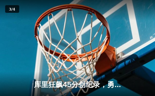 库里狂飙45分创纪录，勇士力克凯尔特人喜迎主场八连胜 - 3
