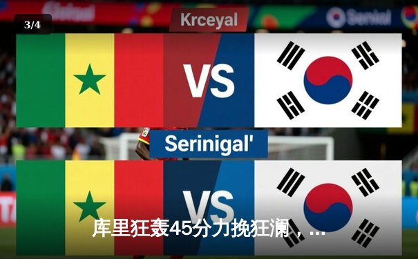 库里狂轰45分力挽狂澜，勇士加时险胜凯尔特人，系列赛悬念重生 - 3