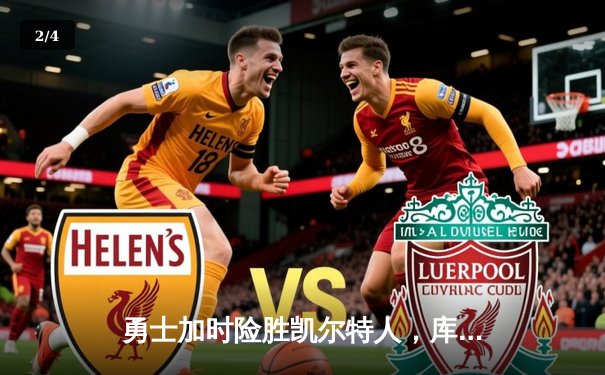 勇士加时险胜凯尔特人，库里狂砍43分上演惊天逆转 - 2