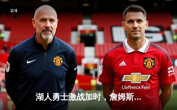 湖人勇士激战加时，詹姆斯三分绝杀锁定胜局 - 2