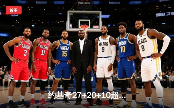 约基奇27+20+10超级三双主宰禁区 掘金逆转湖人总比分2-0领先