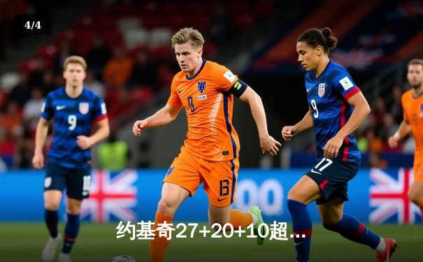 约基奇27+20+10超级三双主宰禁区 掘金逆转湖人总比分2-0领先 - 4