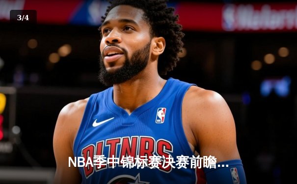 NBA季中锦标赛决赛前瞻：湖人步行者上演矛盾之争 - 3
