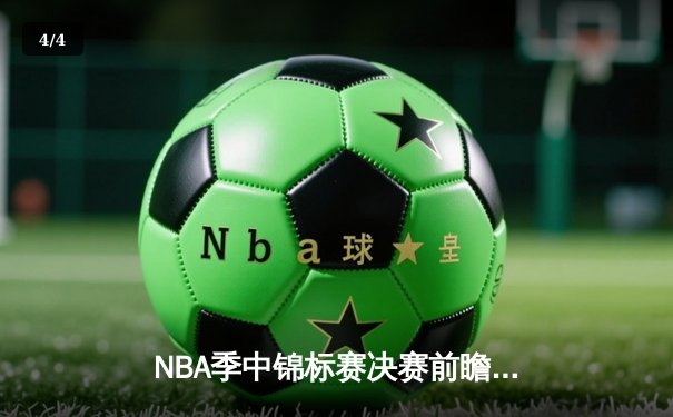 NBA季中锦标赛决赛前瞻：湖人步行者上演矛盾之争 - 4