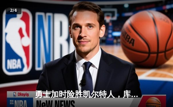 勇士加时险胜凯尔特人，库里关键三分引爆九球直播间 - 2