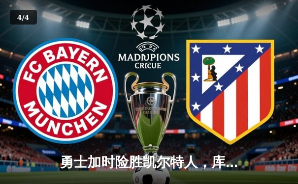 勇士加时险胜凯尔特人，库里关键三分引爆九球直播间 - 4