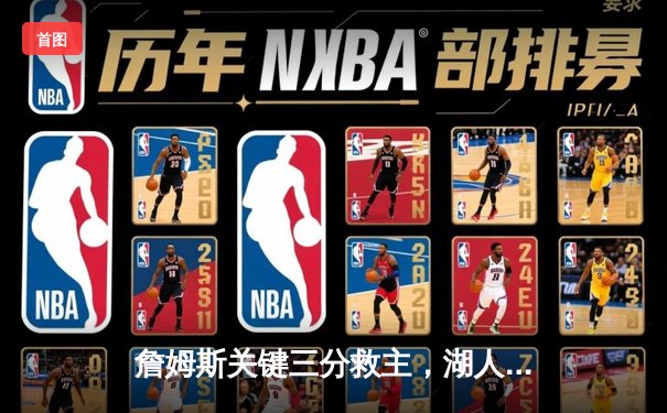 詹姆斯关键三分救主，湖人加时险胜勇士晋级西部决赛