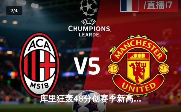 库里狂轰48分创赛季新高，勇士逆转掘金取关键胜利 - 2