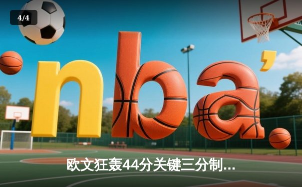 欧文狂轰44分关键三分制胜，独行侠加时险胜掘金重返西部前四 - 4