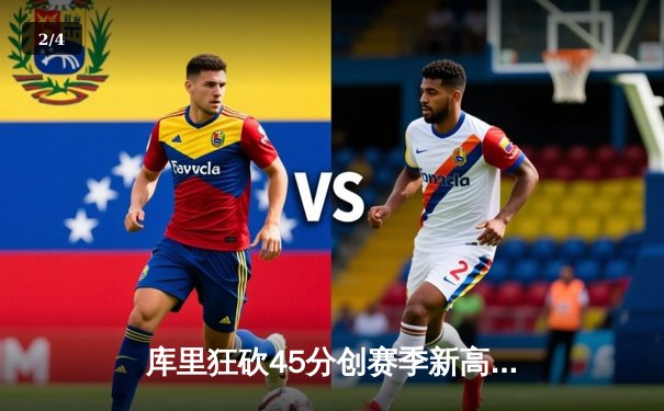 库里狂砍45分创赛季新高，勇士加时险胜凯尔特人，季后赛门票争夺白热化 - 2