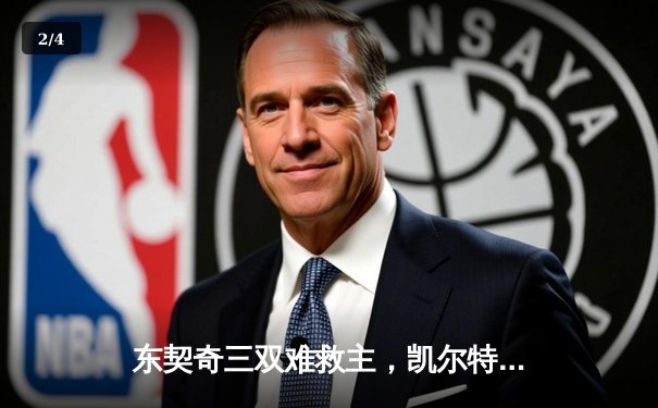 东契奇三双难救主，凯尔特人主场力克独行侠迎三连胜 - 2