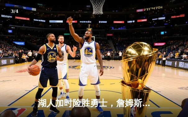 湖人加时险胜勇士，詹姆斯浓眉合砍70分率队逆转 - 3