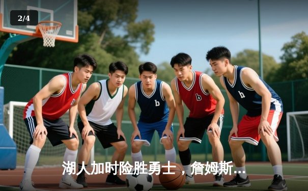 湖人加时险胜勇士，詹姆斯三双引领紫金军团逆袭 - 2