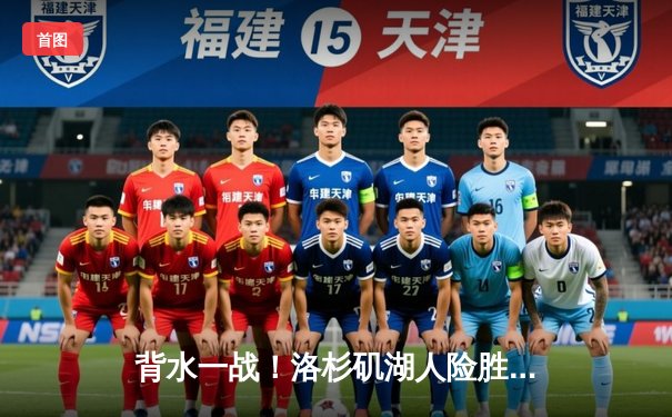 背水一战！洛杉矶湖人险胜丹佛掘金，总比分扳成3-1