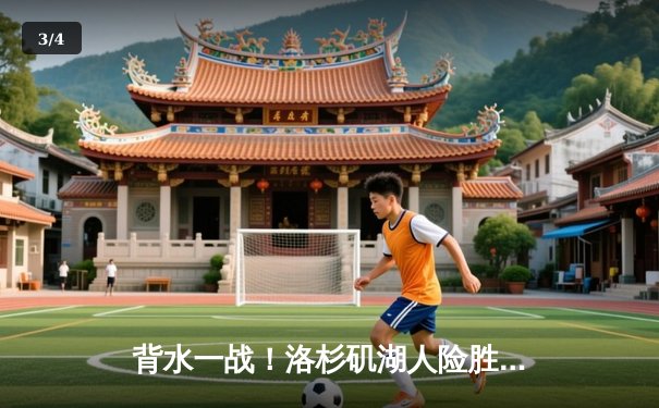 背水一战！洛杉矶湖人险胜丹佛掘金，总比分扳成3-1 - 3