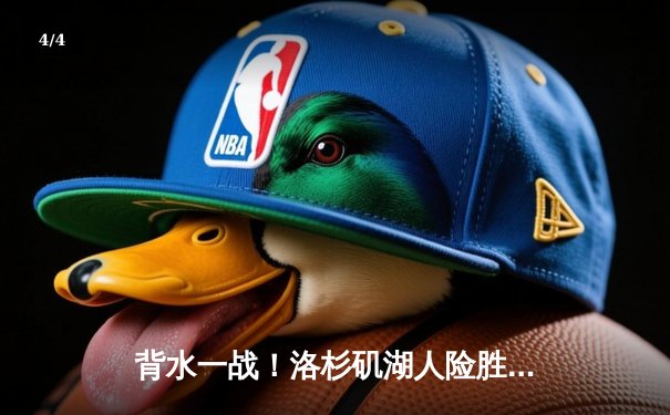 背水一战！洛杉矶湖人险胜丹佛掘金，总比分扳成3-1 - 4