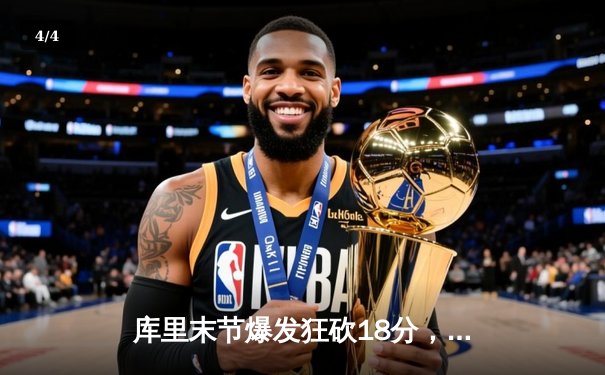 库里末节爆发狂砍18分，勇士逆转独行侠锁定季后赛席位 - 4