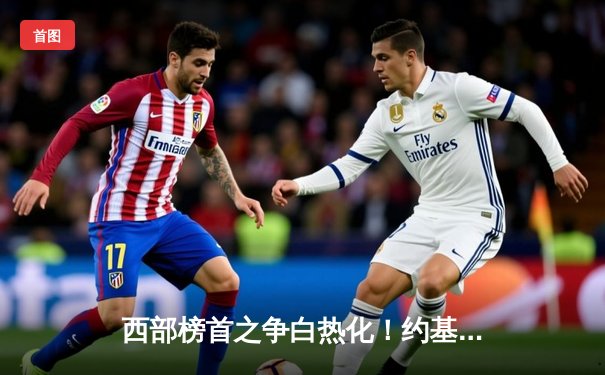 西部榜首之争白热化！约基奇砍三双率掘金险胜森林狼，穆雷关键三分定乾坤