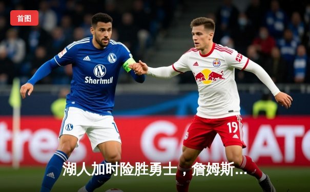 湖人加时险胜勇士，詹姆斯砍下三双创历史纪录