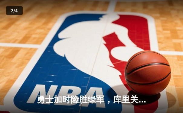 勇士加时险胜绿军，库里关键三分锁定胜局 - 2