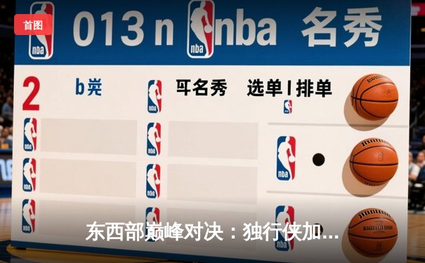 东西部巅峰对决：独行侠加时险胜凯尔特人，东契奇欧文合砍82分