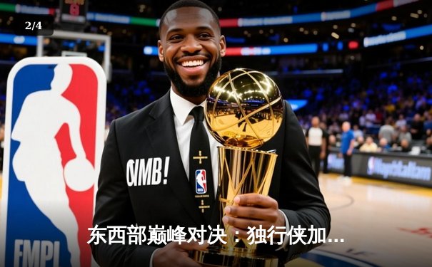 东西部巅峰对决：独行侠加时险胜凯尔特人，东契奇欧文合砍82分 - 2