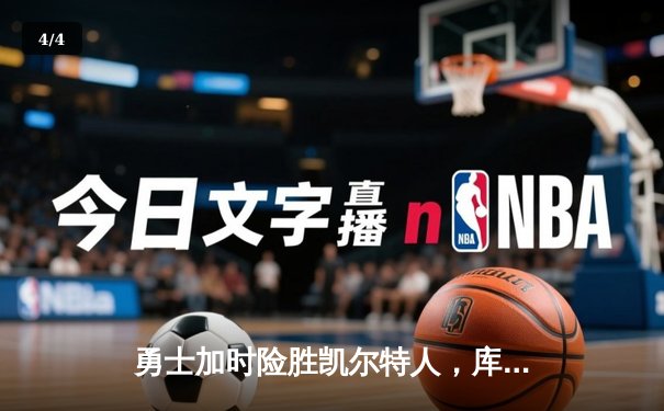 勇士加时险胜凯尔特人，库里关键三分锁定胜局 - 4