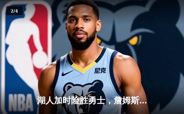 湖人加时险胜勇士，詹姆斯全能三双引领关键逆转 - 2