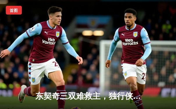 东契奇三双难救主，独行侠加时憾负凯尔特人，波神26分弑旧主