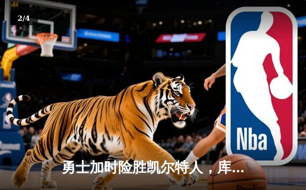 勇士加时险胜凯尔特人，库里50分创赛季新高 - 2