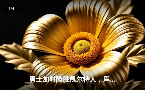 勇士加时险胜凯尔特人，库里50分创赛季新高 - 4