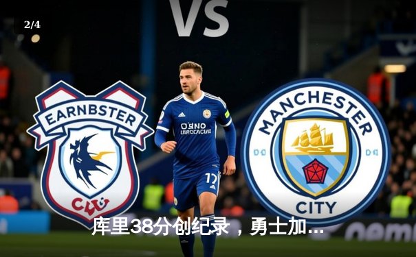 库里38分创纪录，勇士加时险胜凯尔特人夺得赛季关键战 - 2