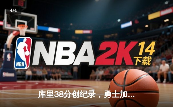 库里38分创纪录，勇士加时险胜凯尔特人夺得赛季关键战 - 4