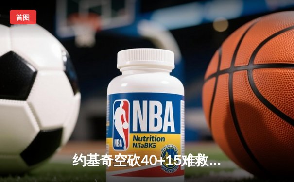 约基奇空砍40+15难救主，穆雷绝杀超时掘金加时惜败太阳
